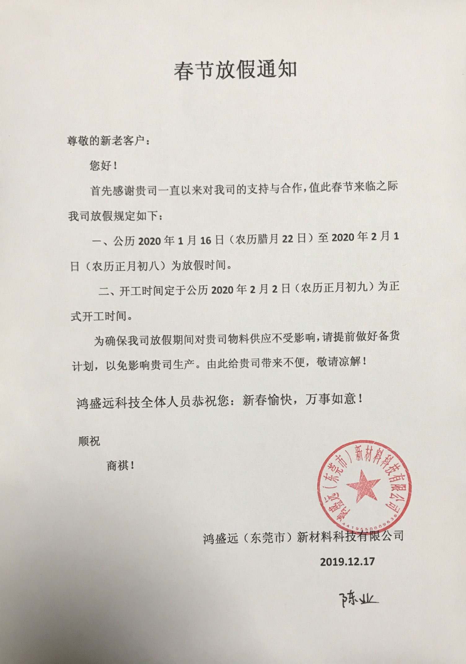 鴻盛遠(yuǎn)春節(jié)放假通知，溫馨提示，請?zhí)崆皞湄浥叮?/></div>
                <div   id=